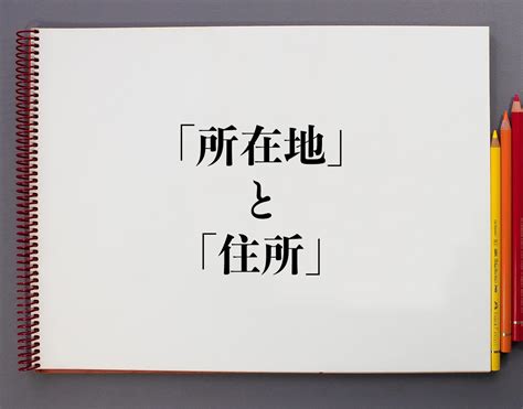 所在地|「所在地」と「住所」の違いとは？分かりやすく解釈 